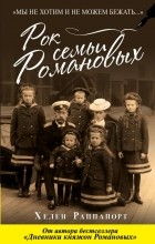 Хелен Раппапорт - Рок семьи Романовых. &quot;Мы не хотим и не можем бежать...&quot;