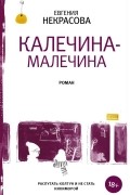 Евгения Некрасова - Калечина-Малечина