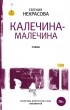 Евгения Некрасова - Калечина-Малечина