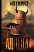 АДвокат