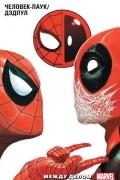 Человек-Паук/Дэдпул. Том 2. Между делом