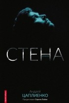 Андрей Цаплиенко - Стена