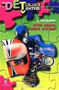 Руки вверх, Синяя Борода!