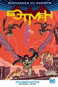  - Вселенная DC. Rebirth. Бэтмен: Ночь людей-монстров