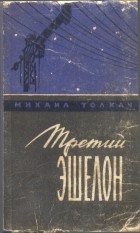 Михаил Толкач - Третий эшелон (сборник)