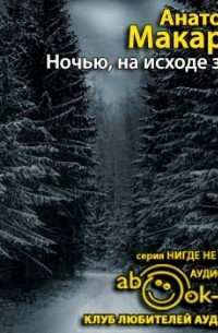 Анатолий Макаров - Ночью, на исходе зимы