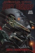 Звёздные войны. Дарт Вейдер. Том 4. Игра окончена