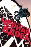  - Чёрная Вдова. Полное издание