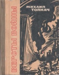 Михаил Толкач - Версты войны (сборник)