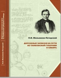  - Дорожные записки на пути из Тамбовской губернии в Сибирь