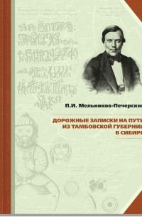 П.И. Мельников-Печерский - Дорожные записки на пути из Тамбовской губернии в Сибирь