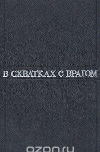  - В схватках с врагом