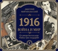 Дмитрий Миропольский - 1916/Война и Мир