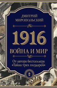 Дмитрий Миропольский - 1916/Война и Мир