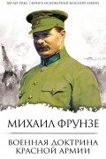 Михаил Васильевич Фрунзе - Военная доктрина Красной Армии