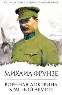 Михаил Васильевич Фрунзе - Военная доктрина Красной Армии