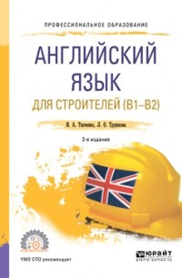 Английский язык для строителей  2-е изд. Учебное пособие для СПО