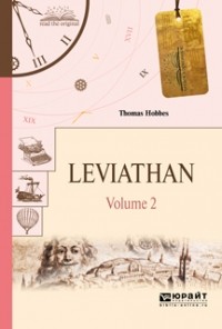 Томас Гоббс - Leviathan in 2 volumes. V 2. Левиафан в 2 т. Том 2