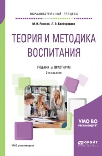Михаил Рожков - Теория и методика воспитания 2-е изд. , пер. и доп. Учебник и практикум для академического бакалавриата