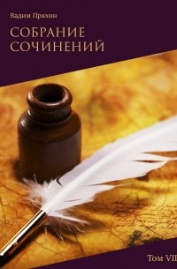 Вадим Пряхин - Собрание сочинений. Том VII
