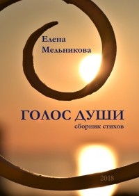 Елена Мельникова - Голос души. Сборник стихов