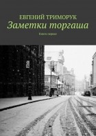 Евгений Триморук - Заметки торгаша. Книга первая
