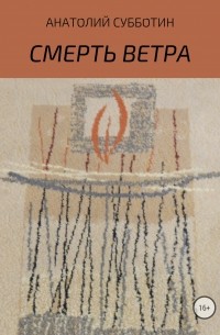 Смерть ветра. Книга стихов