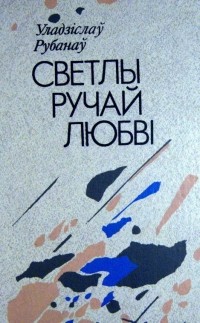Владислав Рубанов - Светлы ручай любві (сборник)