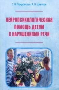 Нейропсихологическая помощь детям с нарушениями речи