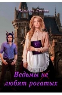 Наталья Лисина - Ведьмы не любят рогатых