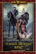 Александра Лисина - Темные времена. Враг