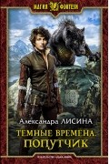 Александра Лисина - Темные времена. Попутчик