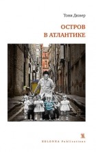 Тони Дювер - Остров в Атлантике