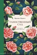 Фрэнсис Бёрнетт - Таинственный сад