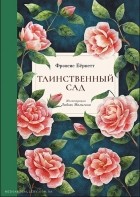 Фрэнсис Бёрнетт - Таинственный сад