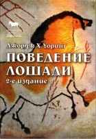 Уоринг Джордж Х. - Поведение лошадей
