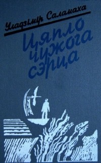 Уладзімір Саламаха - Цяпло чужога сэрца (сборник)