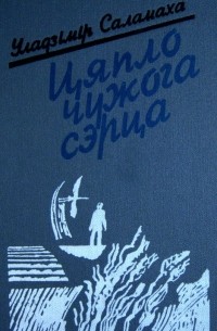 Уладзімір Саламаха - Цяпло чужога сэрца (сборник)