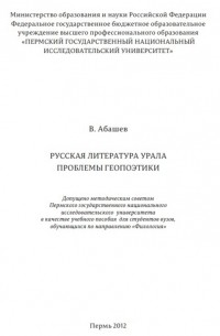 Владимир Абашев - Русская литература Урала. Проблемы геопоэтики