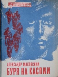 Александр Маковский - Буря на Каспии (сборник)