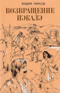 Возвращение Пэкалэ