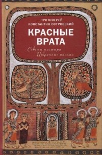 протоиерей Константин Островский - Красные Врата. Советы пастыря. Избранные письма