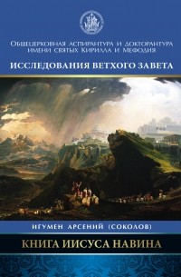Арсений Соколов - Книга Иисуса Навина