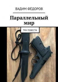 Вадим Фёдоров - Параллельный мир. Три повести (сборник)
