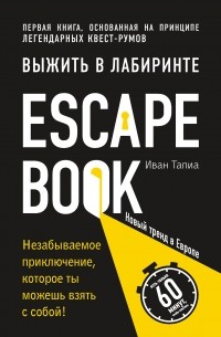 Иван Тапиа - Escape Book: выжить в лабиринте. Первая книга, основанная на принципе легендарных квест-румов
