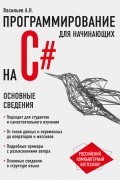 Программирование на C# для начинающих. Основные сведения