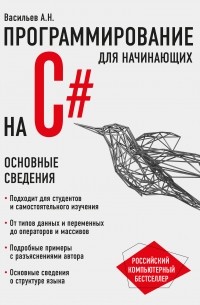  - Программирование на C# для начинающих. Основные сведения