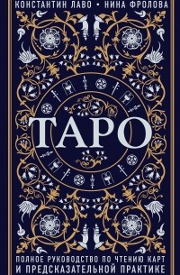Таро. Полное руководство по чтению карт и предсказательной практике