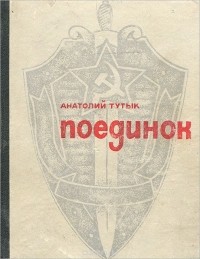 Анатолий Тутык - Поединок