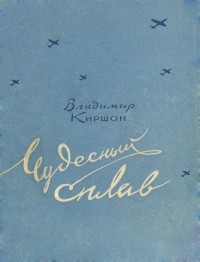Владимир Киршон - Чудесный сплав